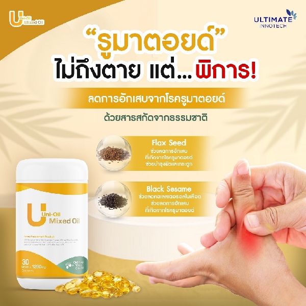 อาการอักเสบของโรครูมาตอยด์ บรรเทาได้ด้วย Uni - Oil 
