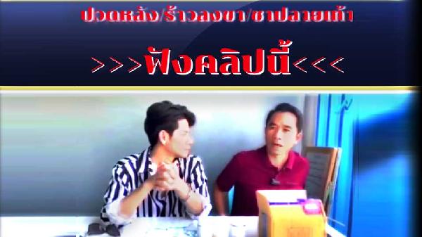 กระดูกเสื่อมทับเส้นประสาท ปากเกล็ด จังหวัดนนทบุรี